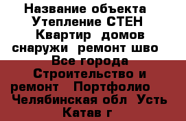  › Название объекта ­ Утепление СТЕН, Квартир, домов снаружи, ремонт шво - Все города Строительство и ремонт » Портфолио   . Челябинская обл.,Усть-Катав г.